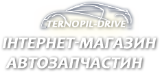Інтернет-магазин автозапчастин Ternopil-Drive